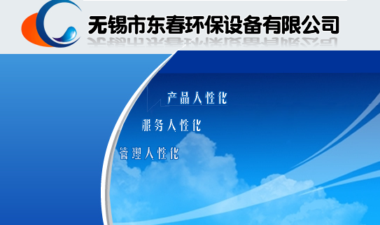 無錫市東春環(huán)保設(shè)備有限公司 官方網(wǎng)站
